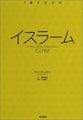 1冊でわかるイスラーム