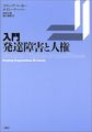 入門・発達障害と人権