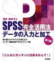 SPSS完全活用法データの入力と加工―初心者にもベテランにも役に立つユー