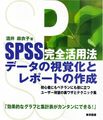 SPSS完全活用法―データの視覚化とレポートの作成