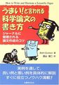 うまい!と言われる科学論文の書き方―ジャーナルに受理される論文作成の