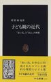 子ども観の近代―『赤い鳥』と「童心」の理想