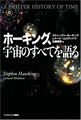 ホーキング、宇宙のすべてを語る